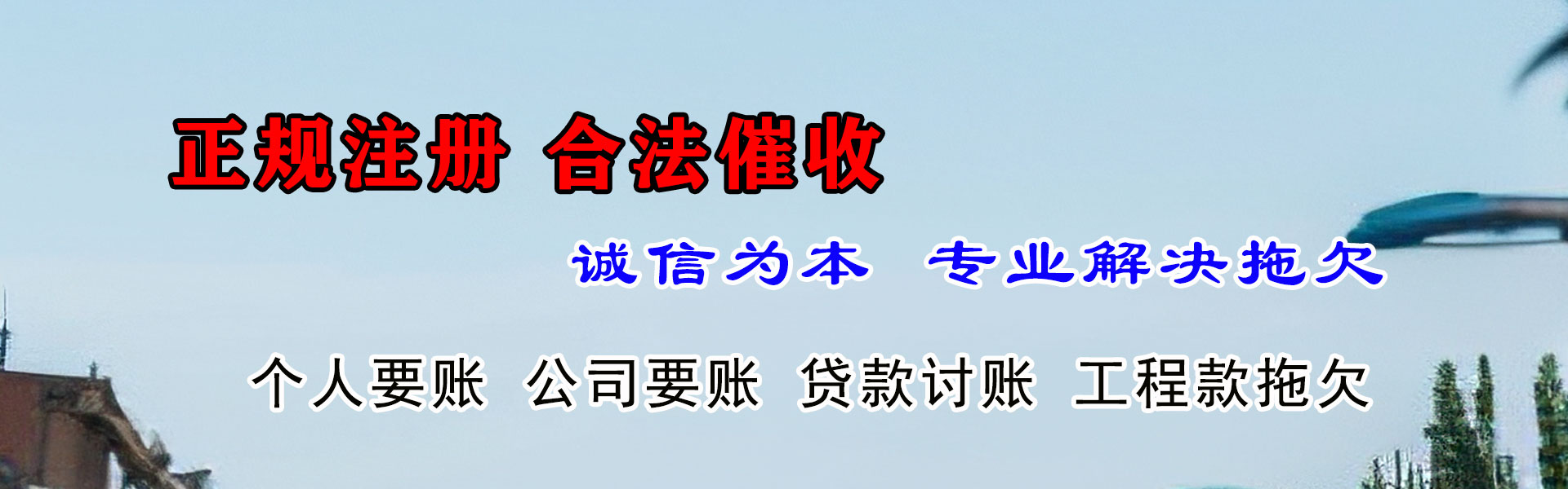 歙县腾速达讨债公司